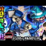 【🔴モンストライブ】ペルソナ5Rコラボ 超究極『ジュスティーヌ&カロリーヌ』を生放送で攻略！【けーどら】