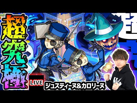 【🔴モンストライブ】ペルソナ5Rコラボ 超究極『ジュスティーヌ&カロリーヌ』を生放送で攻略！【けーどら】