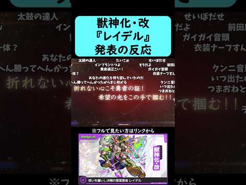 【モンスト】『レイデル』獣神化・改発表の反応【コメント付き】【8月14日モンストニュース】#shorts