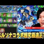 【モンスト】木属性の化け物たちが安定の大活躍！コピー×最強友情で楽々周回も！超究極『ジュスティーヌ＆カロリーヌ』適正全体・火属性ミッション用の適正Tierランキングを紹介！【ペルソナ5コラボ】【しろ】