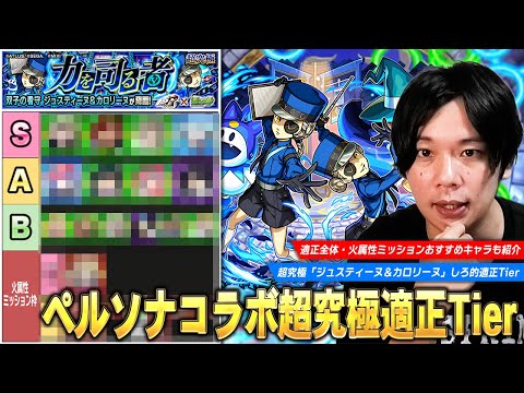 【モンスト】木属性の化け物たちが安定の大活躍！コピー×最強友情で楽々周回も！超究極『ジュスティーヌ＆カロリーヌ』適正全体・火属性ミッション用の適正Tierランキングを紹介！【ペルソナ5コラボ】【しろ】