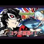 【 #shorts / #モンスト / #参加型 】ペルソナ5コラボ開幕ｯ！超究極や色々一緒クエスト行かない？ 0818【個人Vtuber】【初心者さん大歓迎】