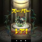 【モンストペルソナ5ザロイヤルコラボガチャ10連！！】#モンストペルソナ