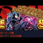 【モンスト】７年間待っていたペルソナコラボでジョーカー運極配信