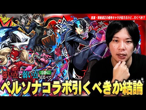 【モンスト】破界の星墓最適性で評価急上昇の救世主！黎絶適正・エル＆ネオとも相性抜群なコピー枠など優秀キャラたちが狙えるが…本当に引くべき！？『ペルソナ５ ザ・ロイヤル』コラボキャラ考察！【しろ】