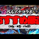 【ペルソナ5R】全キャラ厳選解説「おすすめわくわくの実」を紹介解説【モンスト】