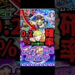 （モンスト）オーブ爆獲れルーレットのオーブで激獣神祭引いたらまさかの… #モンスト #ガチャ #激獣神祭 #オーブ爆獲れルーレット