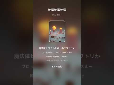 地雷地雷地雷＃オリジナル曲＃モンスト