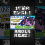 ムズすぎ超究極！悪魔ほむら降臨決定！！【1年前のモンストニュース】#shorts #モンスト #モンストニュース #まどマギ