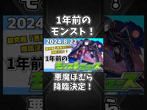 ムズすぎ超究極！悪魔ほむら降臨決定！！【1年前のモンストニュース】#shorts #モンスト #モンストニュース #まどマギ