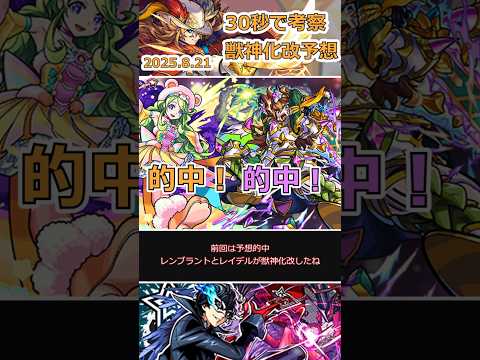 【モンスト】2025.8.21(木)獣神化改予想!!#モンスト