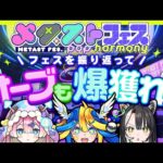 メタストフェス感想会！最後にオーブをがっぽり稼ぐんだい！【#メタストフェス】