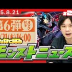【🔴モンストLIVE配信】みんなで見るモンストニュース！| #255【ペルソナ５ ザ・ロイヤルコラボ】【しろ】