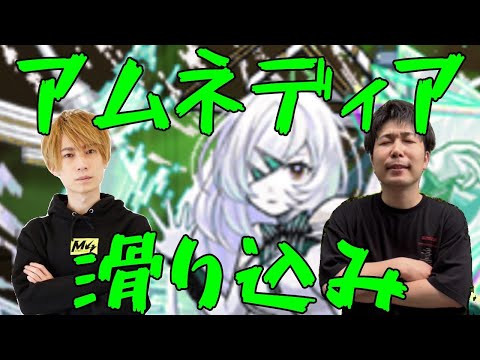 【モンスト】今日から始めるアムネディアマラソンday2【LIVE】
