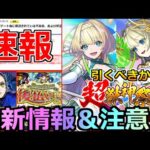 【モンスト】「速報」※来た…あの深刻不具合に続報!!＆超獣新限定ニケ引くべきか!?＆超究極ラヴェンツァ登場!!本日のモンストニュースまとめ【ペルソナ5コラボ】【超獣神祭ガチャ】