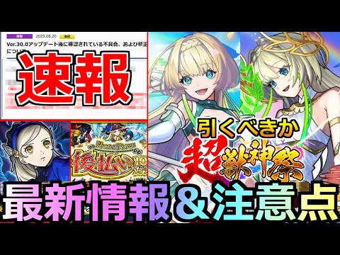 【モンスト】「速報」※来た…あの深刻不具合に続報!!＆超獣新限定ニケ引くべきか!?＆超究極ラヴェンツァ登場!!本日のモンストニュースまとめ【ペルソナ5コラボ】【超獣神祭ガチャ】
