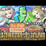 【モンスト】《ペルソナ5R》超究極追加！新超獣限定『ニケ』事前評価。毎週楽しみ！『見てから決める！後払い10連ガチャ』。獣神化改『メリクリウス』