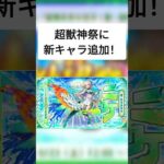 【モンスト】超獣神祭に新キャラ追加！#モンスト #モンスターストライク #新キャラ #shorts