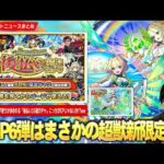 【モンスト】夏CP6弾はまさかの超獣新限定『ニケ』登場！？4週連続で引ける新たな神ガチャ第1弾は★5排出率50%！『見てから決める！後払い10連ガチャ』開催！追加超究極『ラヴェンツァ』降臨！【しろ】