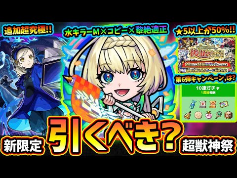 【モンストニュース(8/21)】※夏のキャンペーン第6弾…はっ？まさかの超獣神祭新限定『ニケ』登場＆ガチャEXおまけ。ネオの超強力な相方・黎絶プロポバテ適正だが引くべき？後払い10連ガチャ初登場！