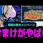 昭和キャンペーン第6弾は実在する！！！【モンストニュース】