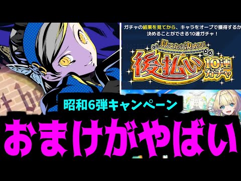 昭和キャンペーン第6弾は実在する！！！【モンストニュース】