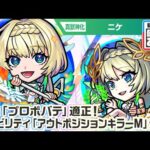 【超・獣神祭新限定キャラ】ニケ 使ってみた！黎絶「プロポバテ」適正！新アビリティ「アウトポジションキラーM」は砲撃型の「コーナーボム」との相性抜群で強力！【新キャラ使ってみた｜モンスト公式】
