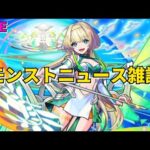 【モンスト】LIVE　モンストニュース雑談　超獣祭新限定キャラニケ登場！　ペルソナ5ザ・ロイヤルコラボ　【こうちゃ】