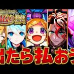 【モンスト】本日開催！後払いガチャで受け取る価値がある恒常＆限定キャラBEST35　#モンスト　#モンストニュース