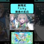 【モンスト】超獣神祭新限定『ニケ』発表の反応【コメント付き】【8月21日モンストニュース】