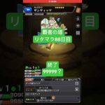 【モンスト】覇者の塔リタマラ88日目#モンスト#覇者の塔#リタマラ#shorts