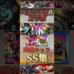 【モンスト】ペルソナ5R 降臨キャラSS集！パレスの敵達！【アトラス】