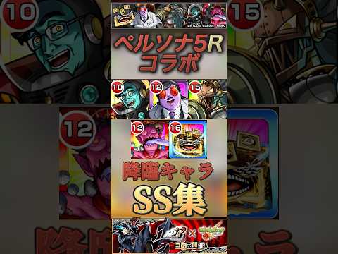 【モンスト】ペルソナ5R 降臨キャラSS集！パレスの敵達！【アトラス】