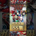 【モンスト】ペルソナ5R ガチャ限SS集！ジョーカー　パンサー　クイーン【アトラス】