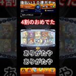 モンスト後払い１０連ガチャ満足できるなら買え！＃モンスト＃後払い１０連ガチャ