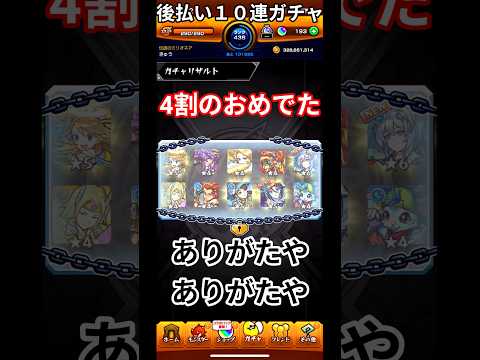 モンスト後払い１０連ガチャ満足できるなら買え！＃モンスト＃後払い１０連ガチャ