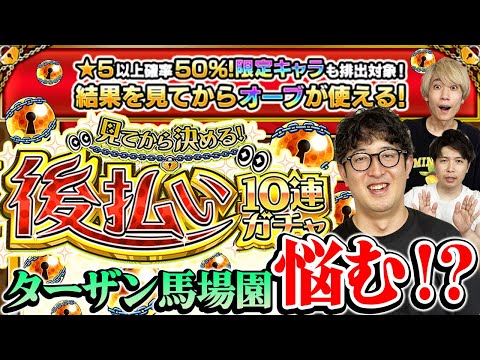 【モンスト】ターザン馬場園も思わず悩む結果に!?後払い10連ガチャ1週目を3人分引く！