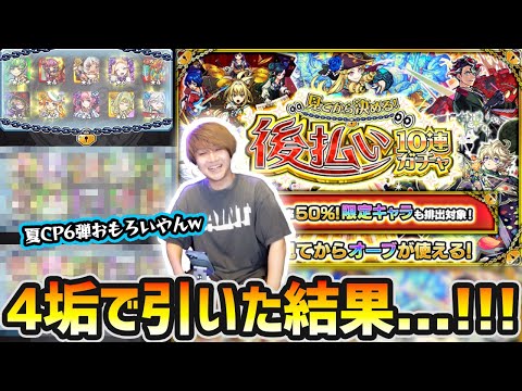 【後払い10連ガチャ】※夏のCP第6弾、これおもろいやんw 果たしてオーブ50個を後払いするような神引きが炸裂するのか！？4垢で『見てから決める！後払い10連ガチャ』引いた結果…【けーどら】
