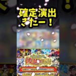 後払いガチャ第１弾！確定演出キタァ〜！！ #モンスト ＃ニュース　＃ガチャ