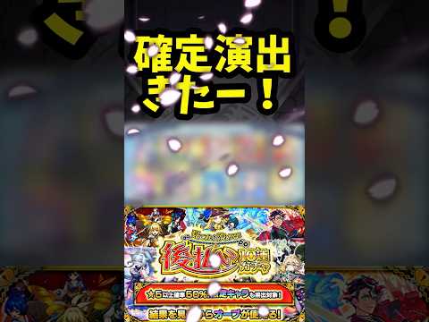 後払いガチャ第１弾！確定演出キタァ〜！！ #モンスト ＃ニュース　＃ガチャ