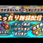 【モンスト】まったりとモンスト