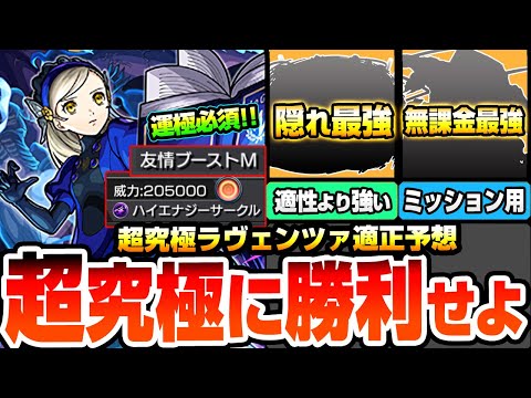 【モンスト】運極必須のコラボ最高難易度に勝利せよ『超究極 ラヴェンツァ』最強は隠れ適性なあのキャラ？他属性でも難易度を変えるサポーターもいるぞ！適正予想【ペルソナ5コラボ】【へっぽこストライカー】