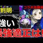 【モンスト】「超究極ラヴェンツァ」《ギミック判明!!》※ついにあのキャラが大暴れか!?最強はこいつら!!超究極適正予想(その他ミッションも)!!＆まさかの友情!!キャラ性能解説【ペルソナ5コラボ】