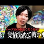 【モンスト】しろ、本当の夏CP第6弾でオーブ1000個近く失うww 重要なタイミングで絶対出るあのキャラが今回も駆けつける！新限定『ニケ』狙いで超獣神祭ガチャ引き散らかした結果！【しろ】