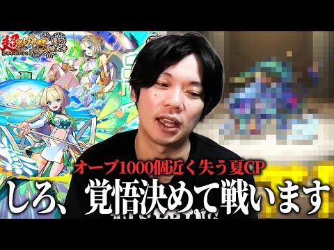 【モンスト】しろ、本当の夏CP第6弾でオーブ1000個近く失うww 重要なタイミングで絶対出るあのキャラが今回も駆けつける！新限定『ニケ』狙いで超獣神祭ガチャ引き散らかした結果！【しろ】