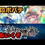 【モンスト】黎絶プロポバテをどんどこどんよ【ぺんぺん】