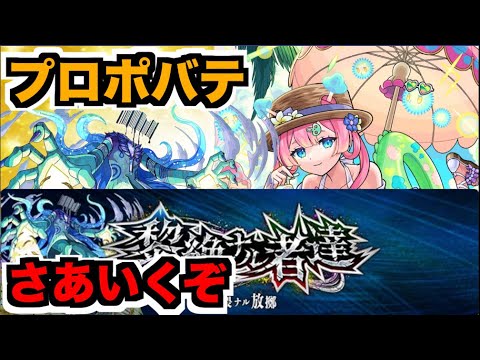 【モンスト】黎絶プロポバテをどんどこどんよ【ぺんぺん】