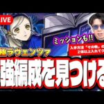 【🔴モンストLIVE】超究極「ラヴェンツァ」を初見攻略!!  最適性や隠れ適正は⁉ みんなで情報交換しましょう!!【ペルソナ５ ザ・ロイヤルコラボ】