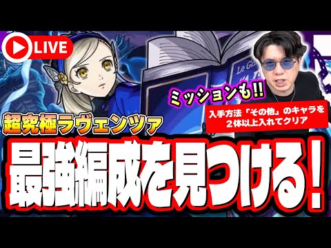 【🔴モンストLIVE】超究極「ラヴェンツァ」を初見攻略!!  最適性や隠れ適正は⁉ みんなで情報交換しましょう!!【ペルソナ５ ザ・ロイヤルコラボ】