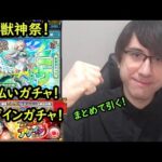 【モンスト】超獣神祭新限定ニケ！後払いガチャ！アゲインガチャ！全部引きます！